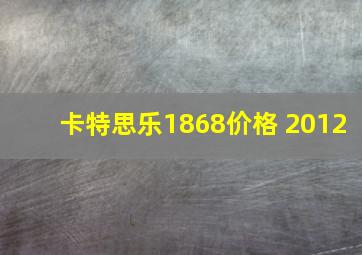 卡特思乐1868价格 2012